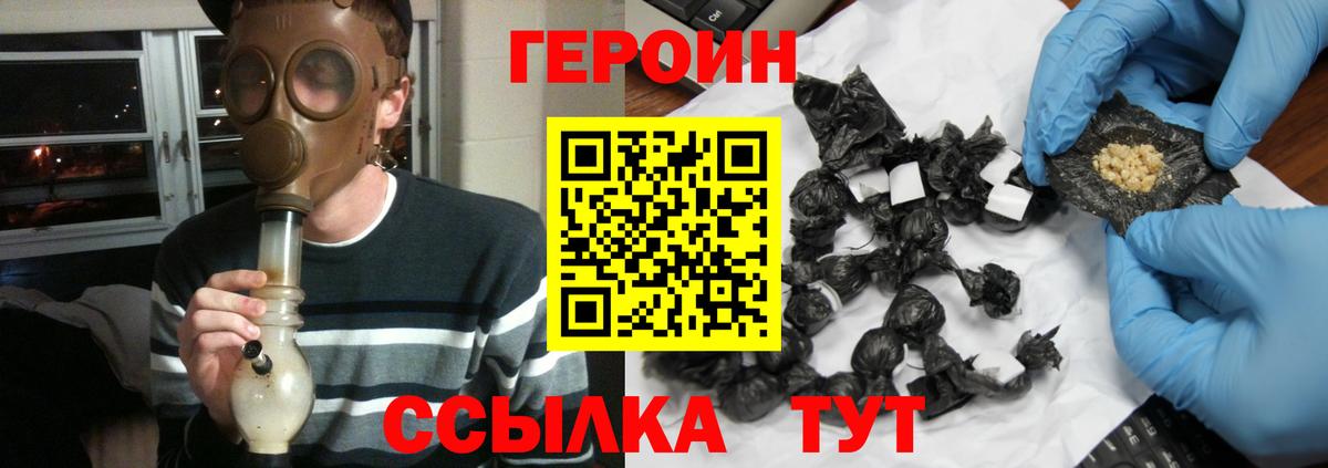Героин Heroin  Вход с VPN  Унеча 