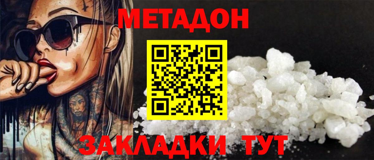 МЕТАДОН methadone  МЕТАДОН кристалл  Унеча  Вход с VPN 